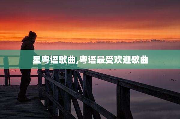 星粤语歌曲,粤语最受欢迎歌曲