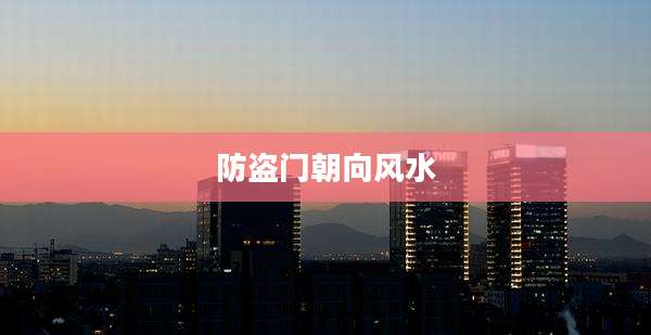 防盗门朝向风水