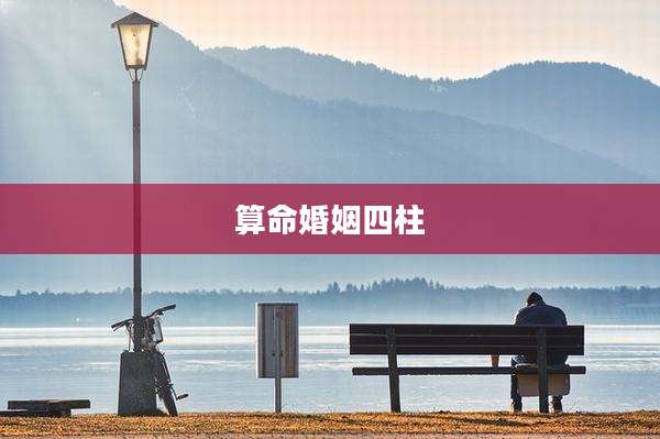 算命婚姻四柱