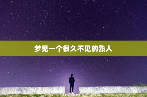 梦见一个很久不见的熟人