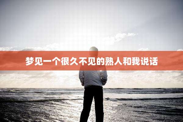 梦见一个很久不见的熟人和我说话