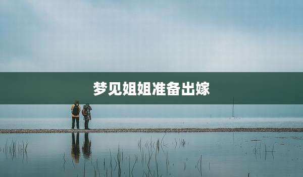 梦见姐姐准备出嫁
