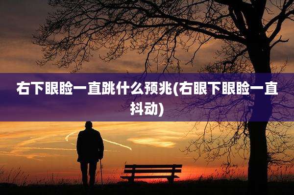 右下眼睑一直跳什么预兆(右眼下眼睑一直抖动)