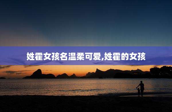 姓霍女孩名温柔可爱,姓霍的女孩