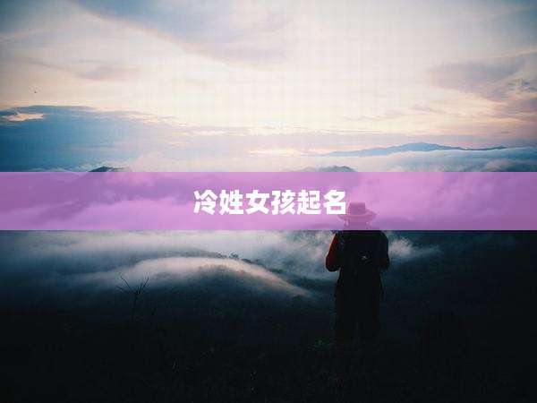 冷姓女孩起名