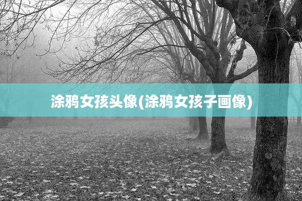 涂鸦女孩头像(涂鸦女孩子画像)