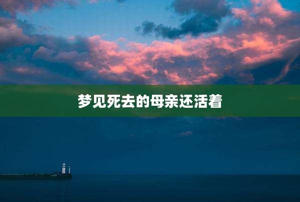 梦见死去的母亲还活着