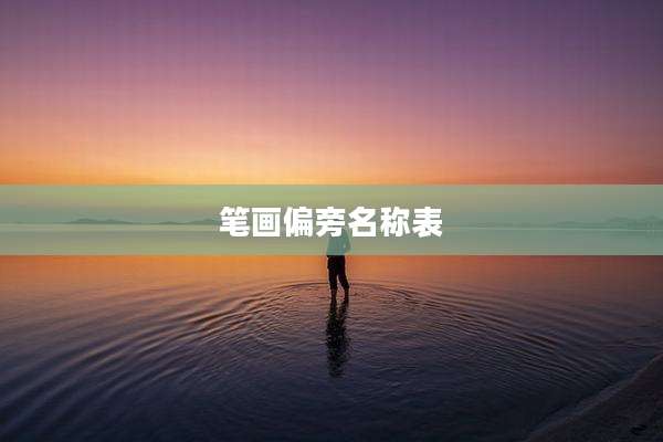 笔画偏旁名称表