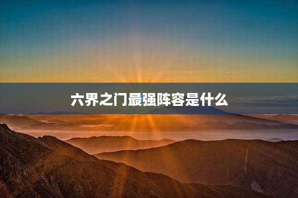 六界之门最强阵容是什么