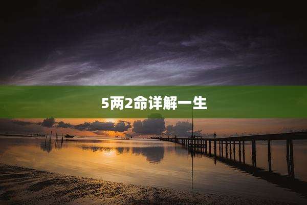 5两2命详解一生