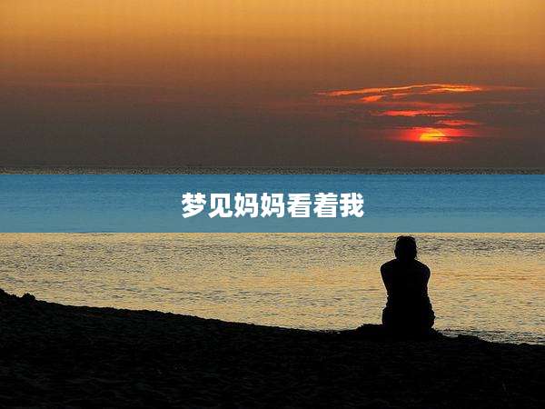 梦见妈妈看着我