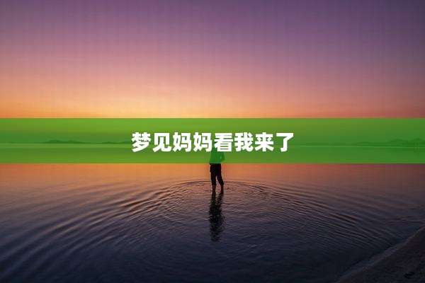 梦见妈妈看我来了