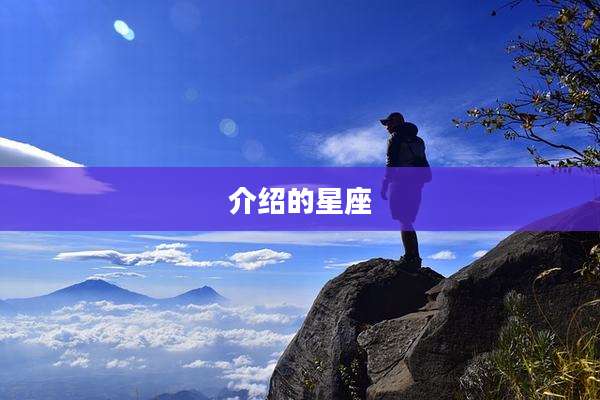 介绍的星座
