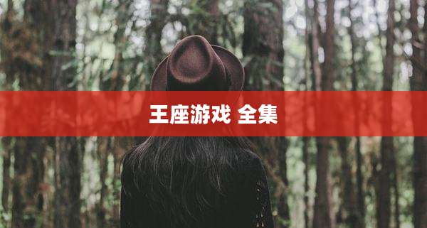 王座游戏 全集