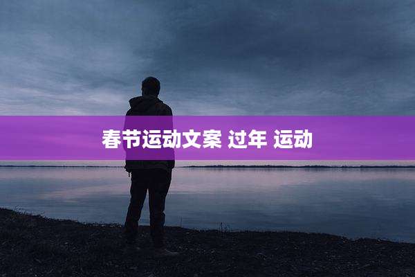 春节运动文案 过年 运动