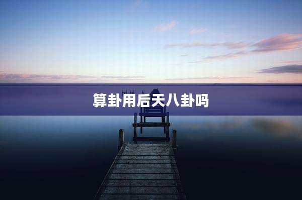算卦用后天八卦吗