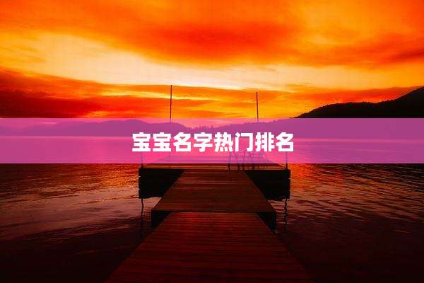 宝宝名字热门排名