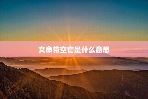 女命带空亡是什么意思
