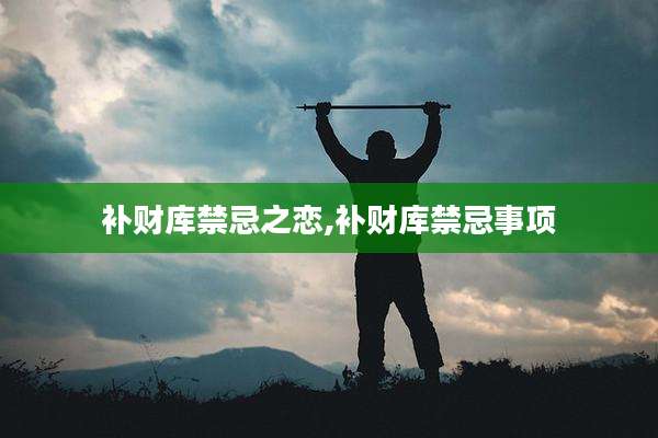 补财库禁忌之恋,补财库禁忌事项