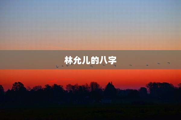 林允儿的八字