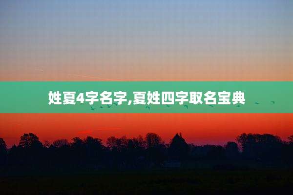 姓夏4字名字,夏姓四字取名宝典