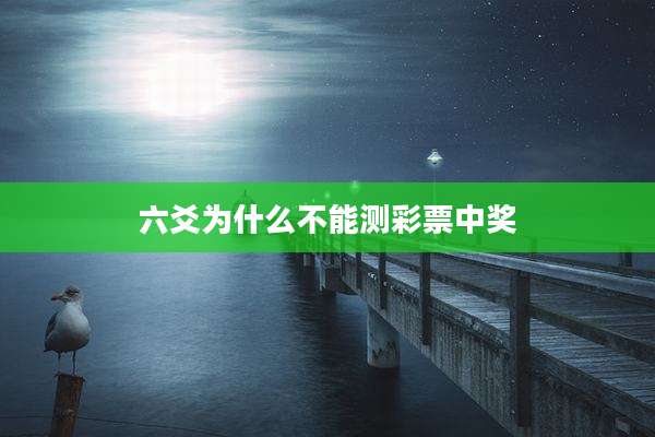 六爻为什么不能测彩票中奖