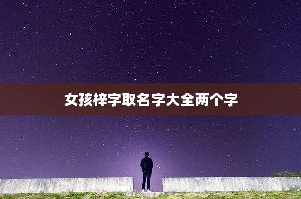 女孩梓字取名字大全两个字