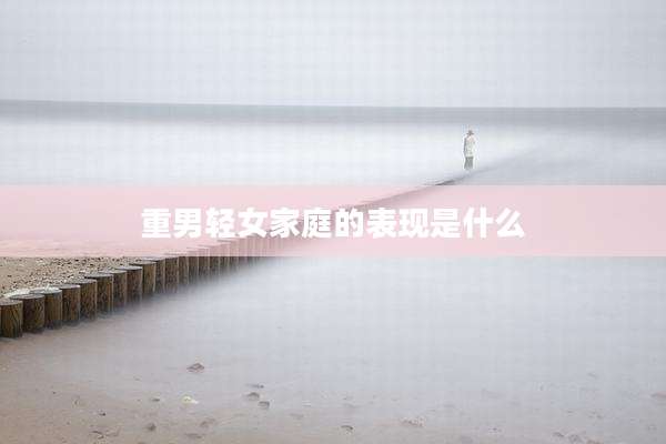 重男轻女家庭的表现是什么