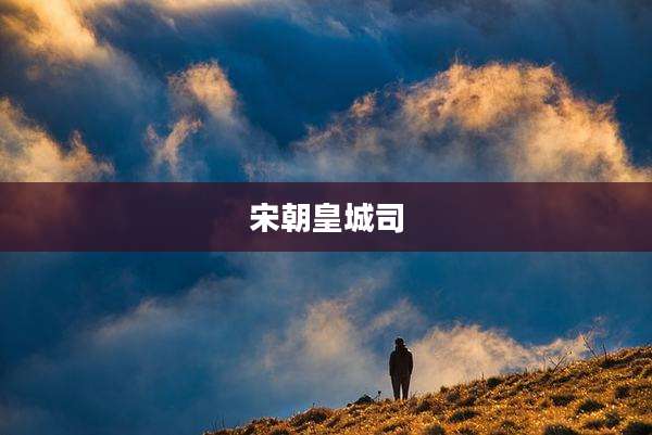 宋朝皇城司