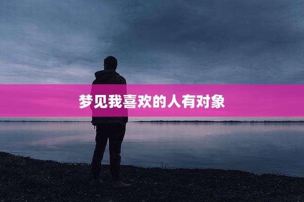 梦见我喜欢的人有对象