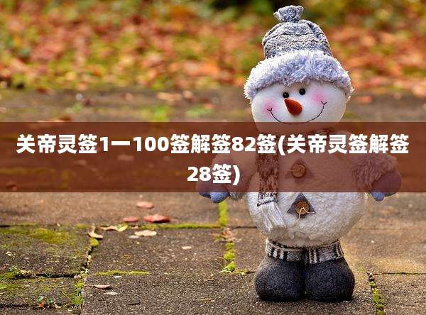 关帝灵签1一100签解签82签(关帝灵签解签28签)