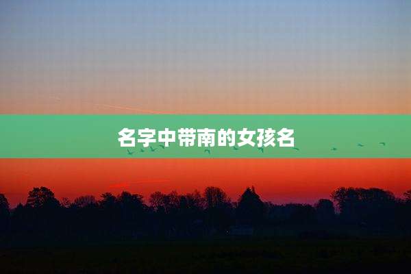 名字中带南的女孩名