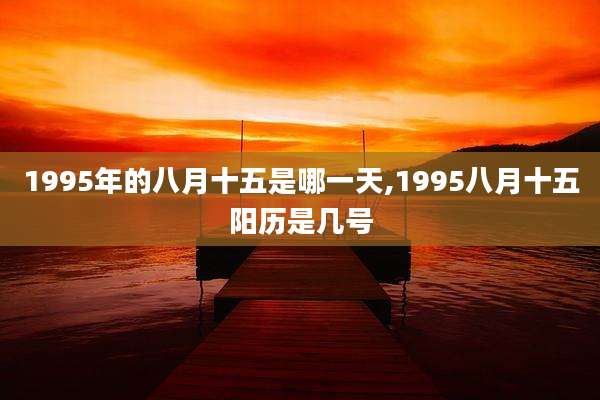 1995年的八月十五是哪一天,1995八月十五阳历是几号