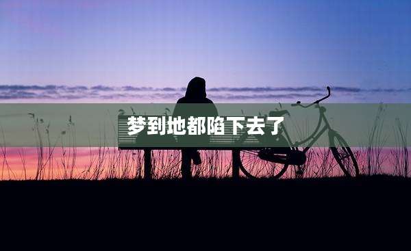 梦到地都陷下去了