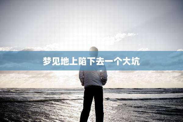 梦见地上陷下去一个大坑