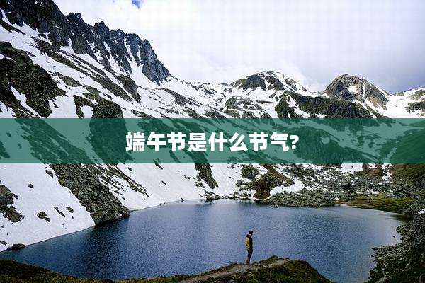 端午节是什么节气?