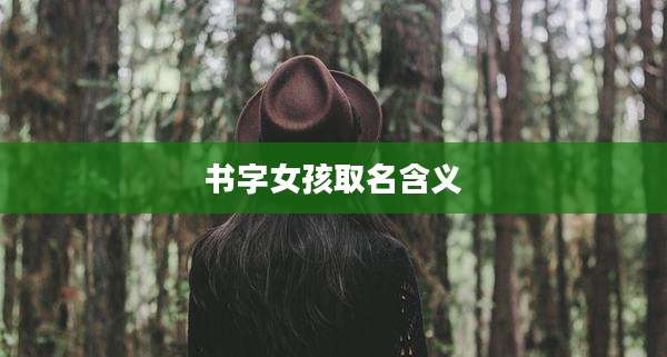 书字女孩取名含义