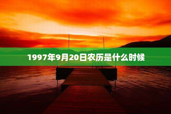 1997年9月20日农历是什么时候