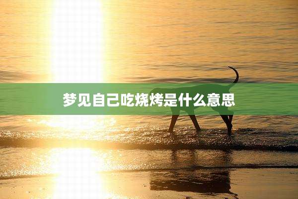 梦见自己吃烧烤是什么意思