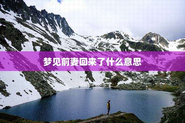 梦见前妻回来了什么意思