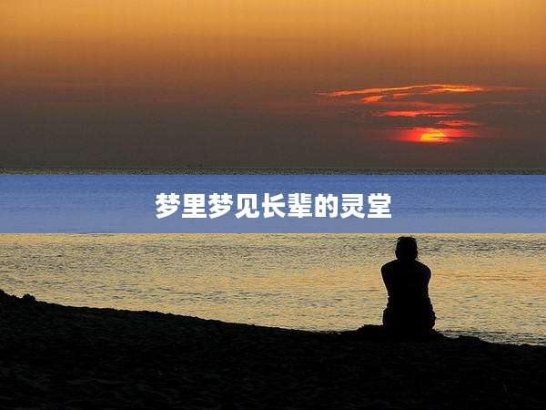 梦里梦见长辈的灵堂