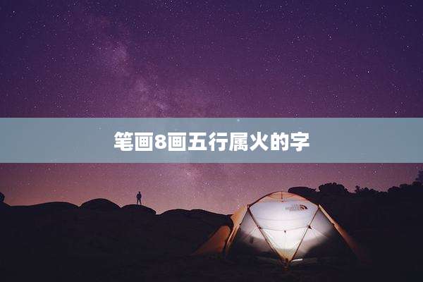 笔画8画五行属火的字
