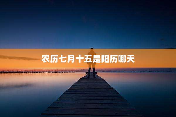 农历七月十五是阳历哪天