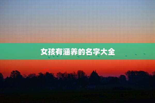 女孩有涵养的名字大全