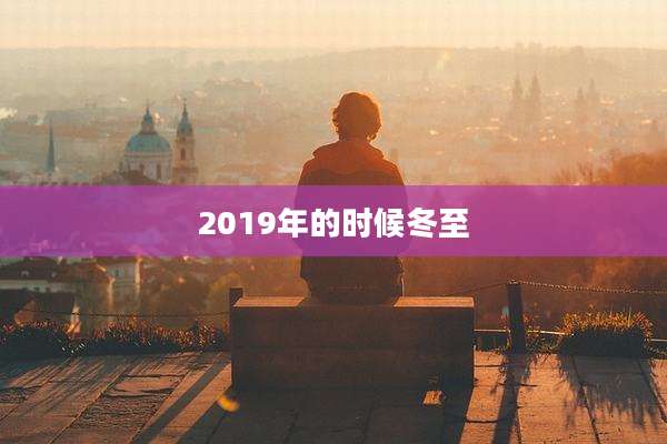 2019年的时候冬至