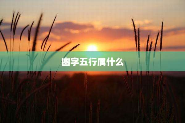 凼字五行属什么