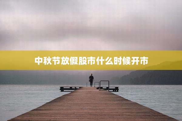中秋节放假股市什么时候开市