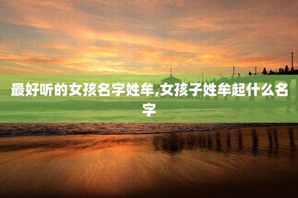 最好听的女孩名字姓牟,女孩子姓牟起什么名字