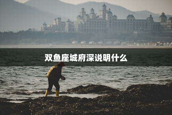 双鱼座城府深说明什么