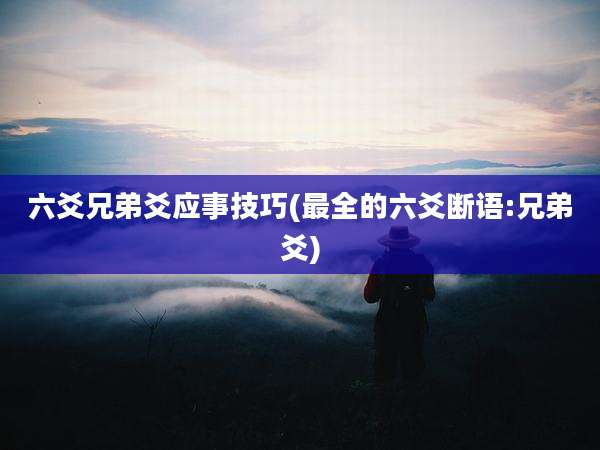 六爻兄弟爻应事技巧(最全的六爻断语:兄弟爻)